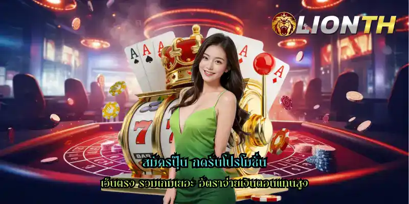สมัครปุ๊บ กดรับโปรโมชั่น