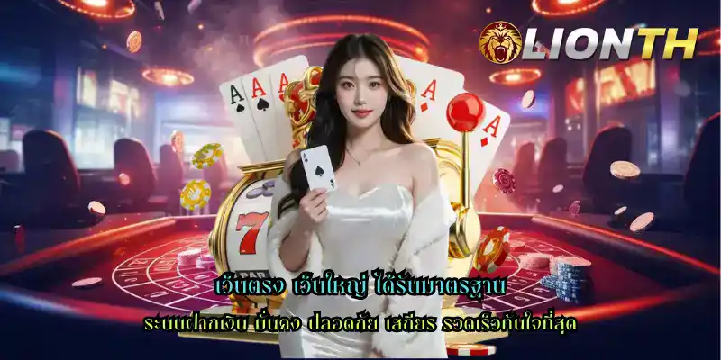 เว็บตรง เว็บใหญ่ ได้รับมาตรฐาน