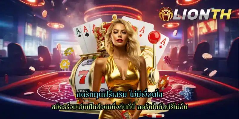 กดรับทุนฟรีเสริม ไม่มีเงื่อนไข