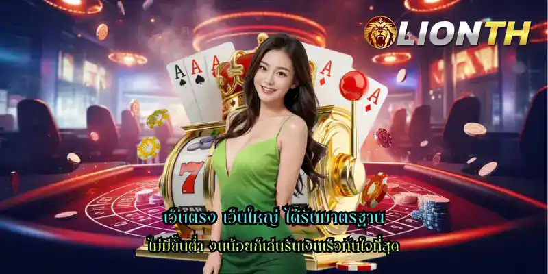 เว็บตรง เว็บใหญ่ ได้รับมาตรฐาน