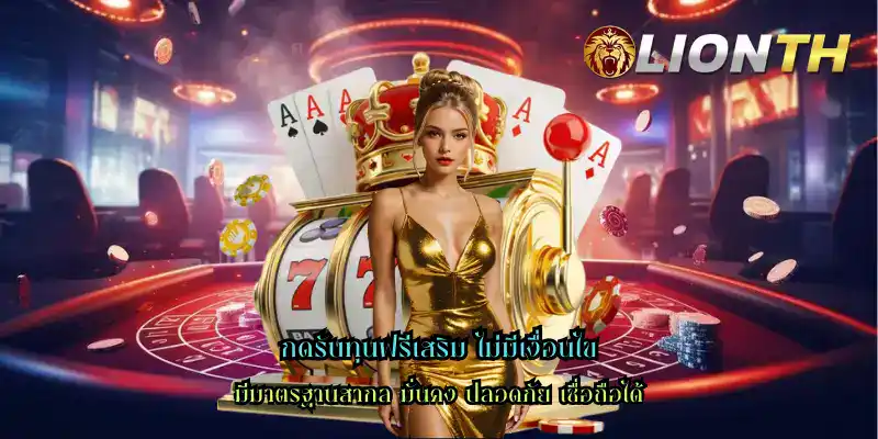 กดรับทุนฟรีเสริม ไม่มีเงื่อนไข