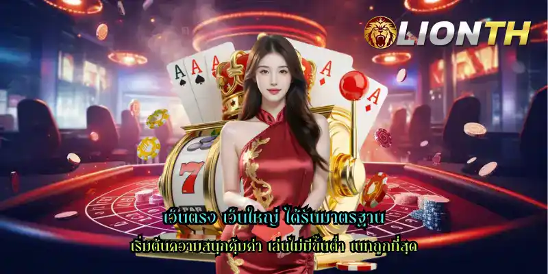 เว็บตรง เว็บใหญ่ ได้รับมาตรฐาน