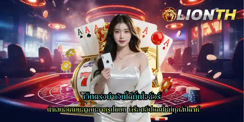 เว็บตรงทำเงินได้มั่นใจชัวร์