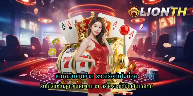 เติมถอนเงินง่าย รวดเร็วทันใจที่สุด