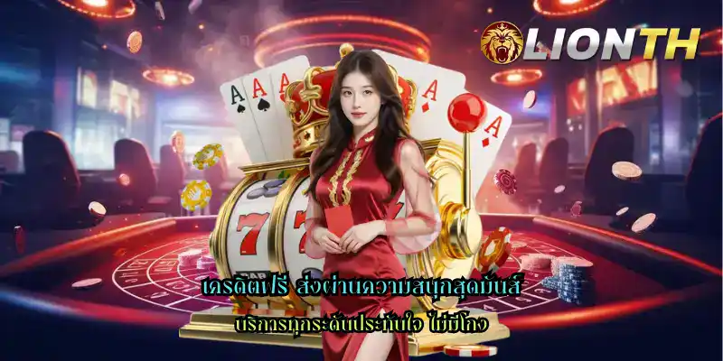 เครดิตฟรี ส่งผ่านความสนุกสุดมันส์