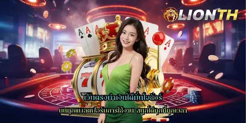 เว็บตรงทำเงินได้มั่นใจชัวร์