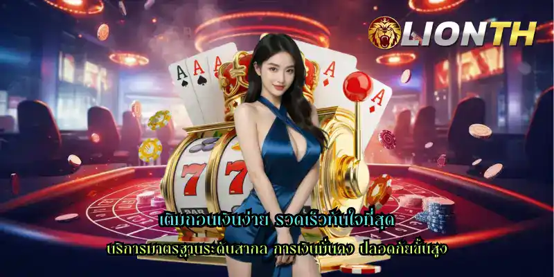 เติมถอนเงินง่าย รวดเร็วทันใจที่สุด