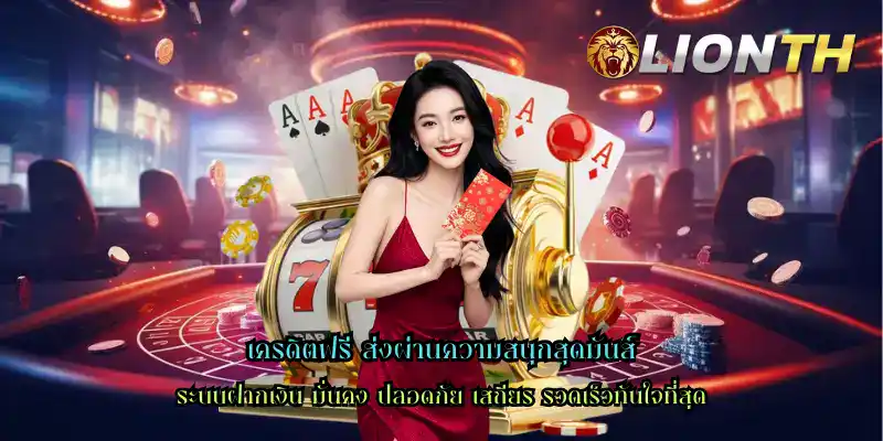 เครดิตฟรี ส่งผ่านความสนุกสุดมันส์
