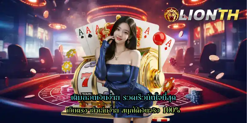 เติมถอนเงินง่าย รวดเร็วทันใจที่สุด