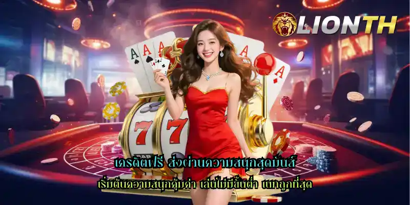 เครดิตฟรี ส่งผ่านความสนุกสุดมันส์