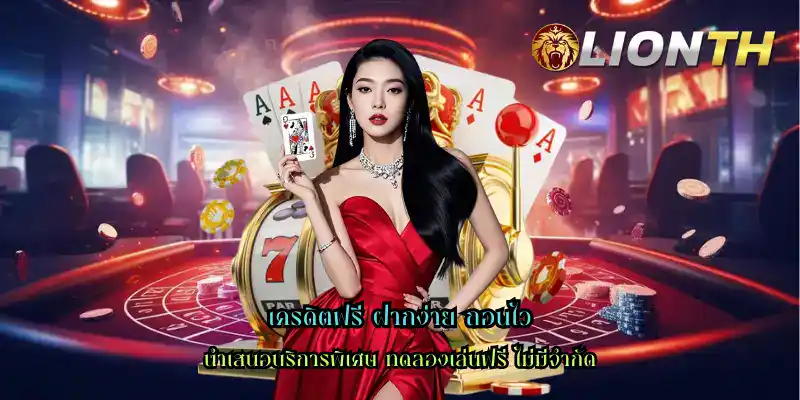 เครดิตฟรี ฝากง่าย ถอนไว