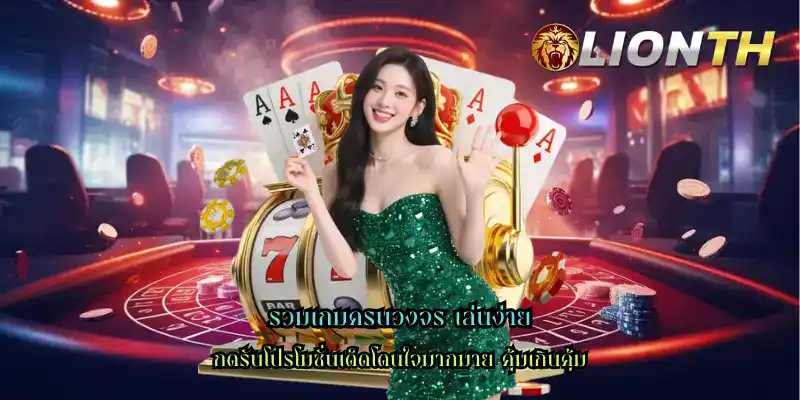 รวมเกมครบวงจร เล่นง่าย