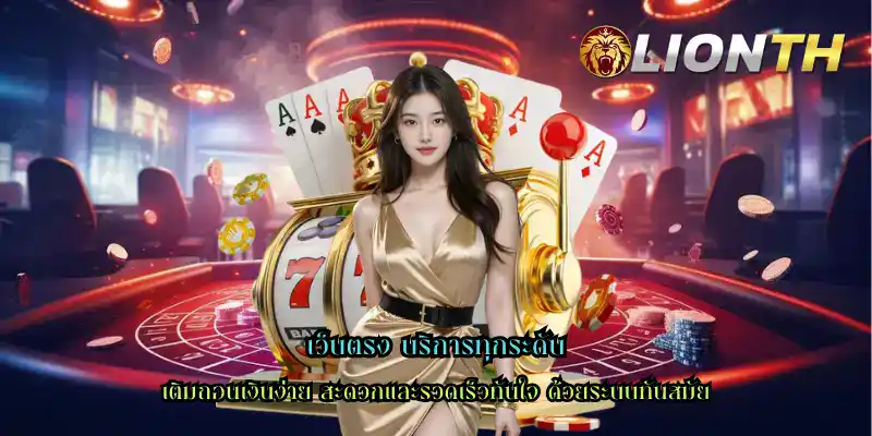 เว็บตรง บริการทุกระดับ