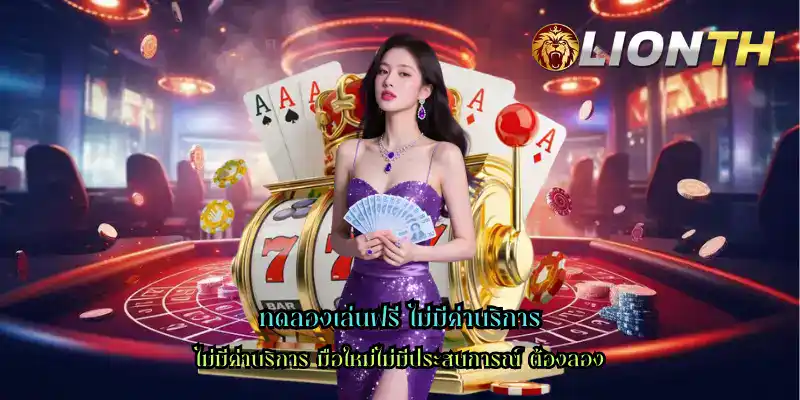 ทดลองเล่นฟรี ไม่มีค่าบริการ