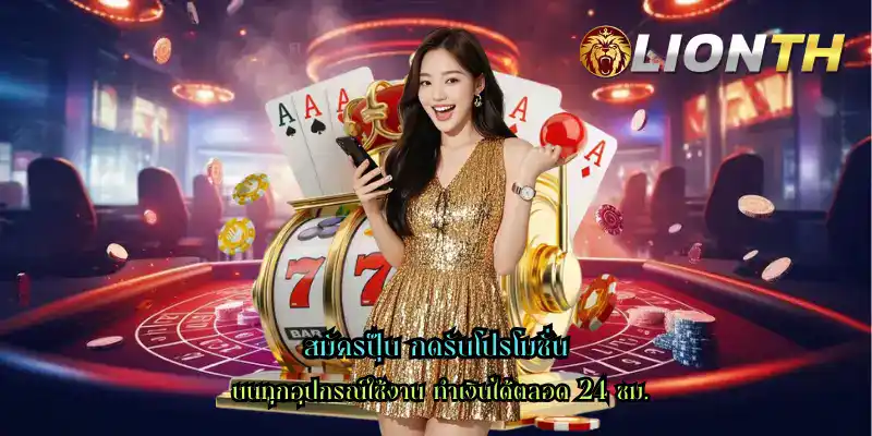 สมัครปุ๊บ กดรับโปรโมชั่น