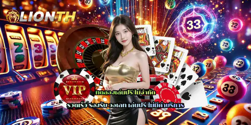 ทดลองเล่นฟรี ไม่จำกัด