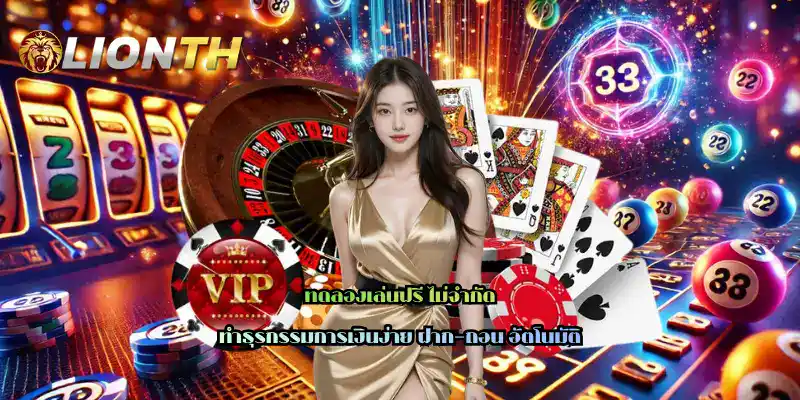 ทดลองเล่นฟรี ไม่จำกัด