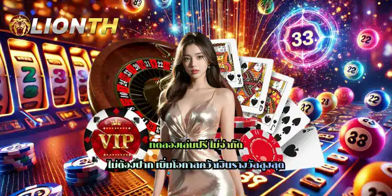 ทดลองเล่นฟรี ไม่จำกัด