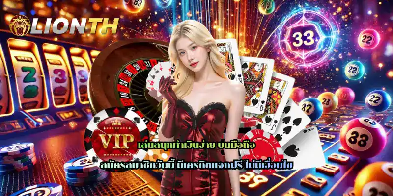 เล่นสนุกทำเงินง่าย บนมือถือ