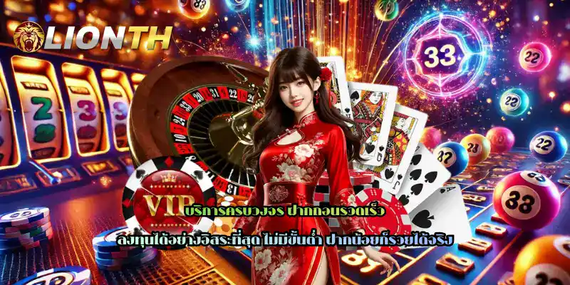 บริการครบวงจร ฝากถอนรวดเร็ว