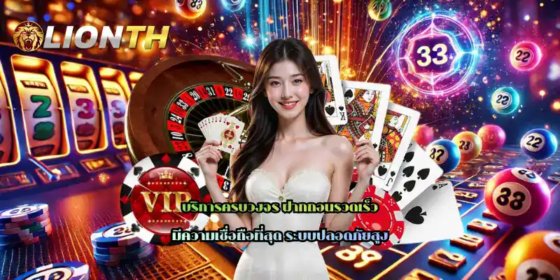 บริการครบวงจร ฝากถอนรวดเร็ว