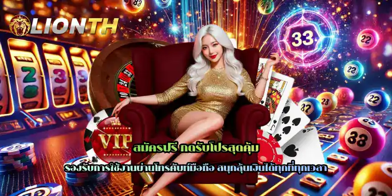 สมัครฟรี กดรับโปรสุดคุ้ม