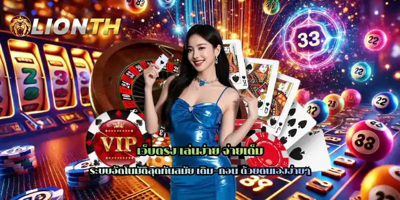 เว็บตรง เล่นง่าย จ่ายเต็ม