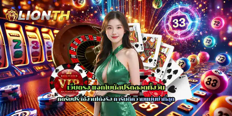 เว็บตรง แจกโบนัสฟรีตลอดทั้งวัน