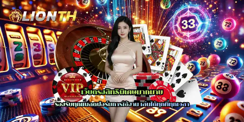 เว็บตรงสิทธิพิเศษมากมาย