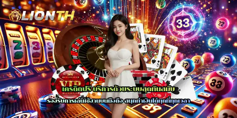 เครดิตฟรี บริการด้วยระบบสุดทันสมัย