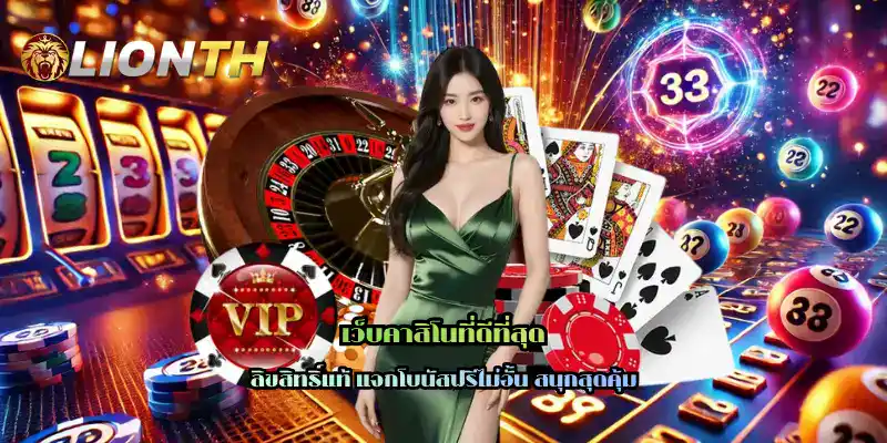 เว็บคาสิโนที่ดีที่สุด