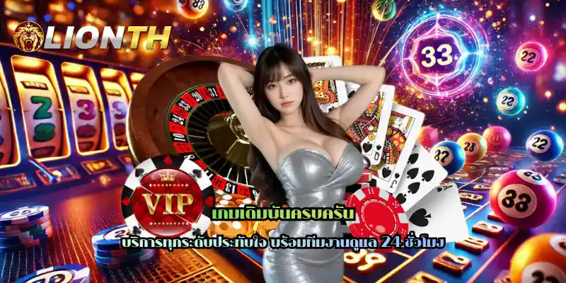 เกมเดิมพันครบครัน