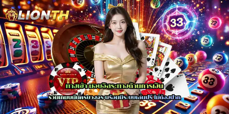 ทางเข้า มอบอิสระทางด้านการเงิน