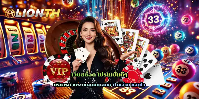 เว็บสล็อต โปรโมชั่นดีๆ