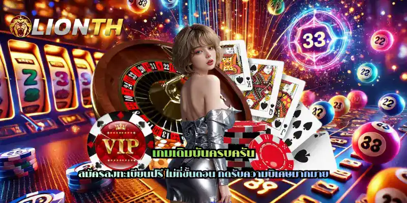 เกมเดิมพันครบครัน