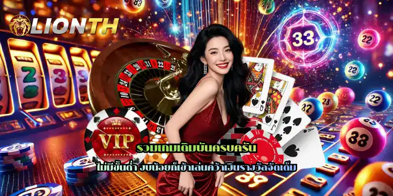 รวมเกมเดิมพันครบครัน