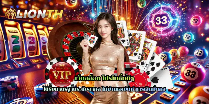 เว็บสล็อต โปรโมชั่นดีๆ