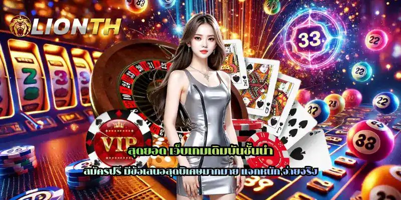 สุดยอด เว็บเกมเดิมพันชั้นนำ