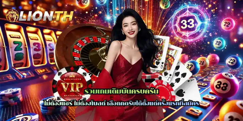 รวมเกมเดิมพันครบครัน