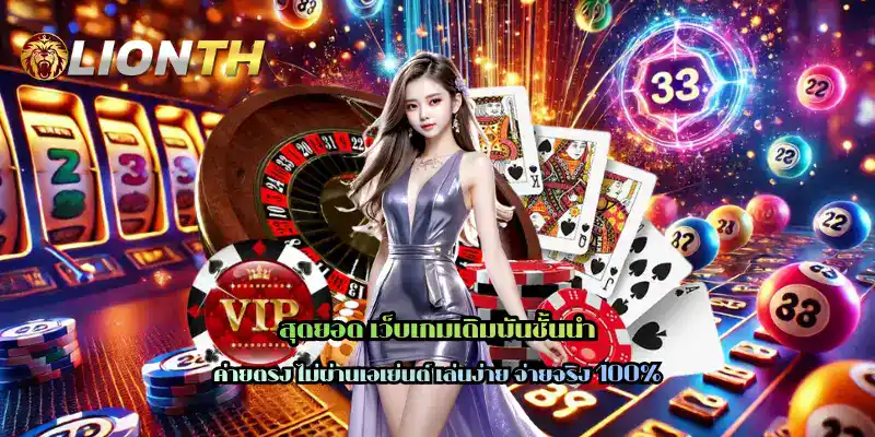 สุดยอด เว็บเกมเดิมพันชั้นนำ