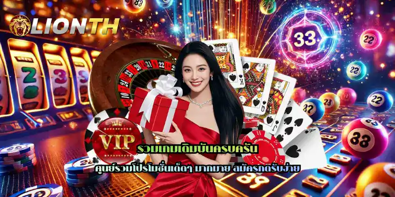 รวมเกมเดิมพันครบครัน