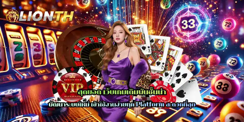 สุดยอด เว็บเกมเดิมพันชั้นนำ