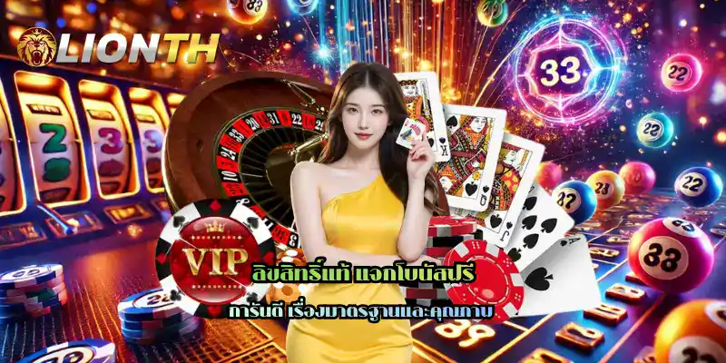 ลิขสิทธิ์แท้ แจกโบนัสฟรี