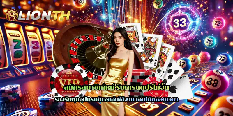 สมัครสมาชิกใหม่ รับเครดิตฟรีไม่อั้น