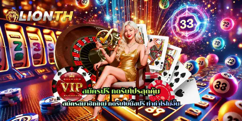 สมัครฟรี กดรับโปรสุดคุ้ม