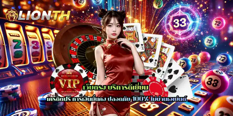 เว็บตรง บริการดีเยี่ยม สมัครกดรับง่าย