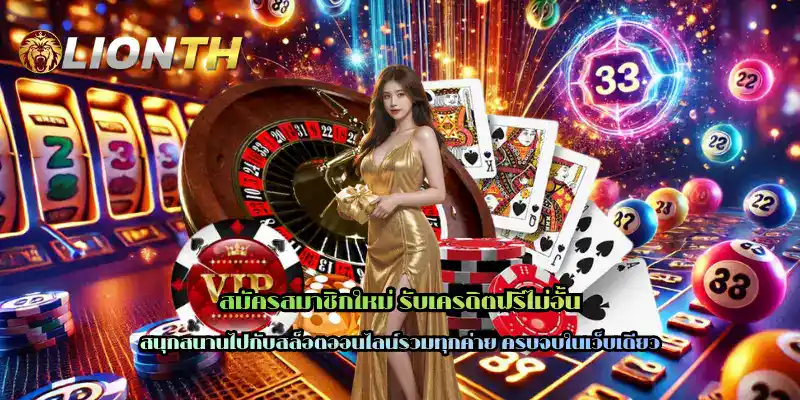 สมัครสมาชิกใหม่ รับเครดิตฟรีไม่อั้น