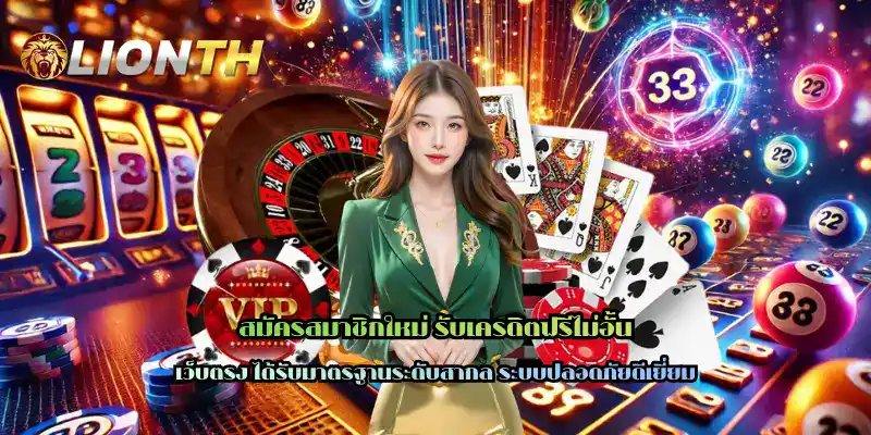 สมัครสมาชิกใหม่ รับเครดิตฟรีไม่อั้น