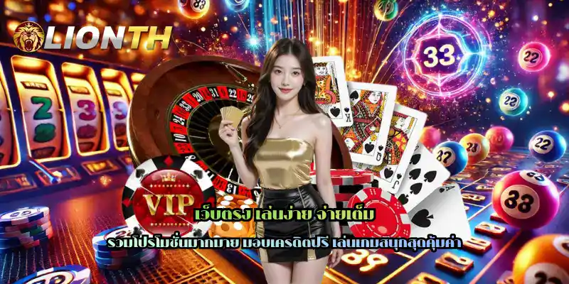 เว็บตรง เล่นง่าย จ่ายเต็ม