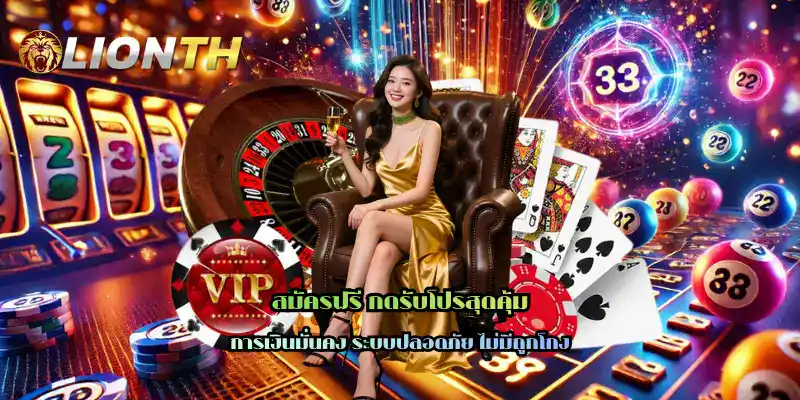 สมัครฟรี กดรับโปรสุดคุ้ม